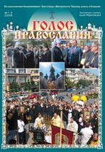 Журнал "Голос Православия" 7-8 2008