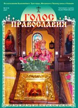 Журнал "Голос Православия", номер 9-10 за 2007