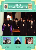 Журнал "Свет Православия", номер 3-4 за 2010