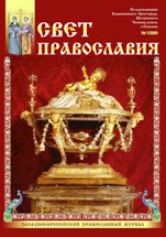 Журнал "Свет Православия", номер 1 за 2009