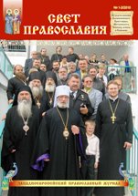 Журнал "Свет Православия", номер 1 за 2010