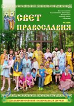 Журнал "Свет Православия", номер 3 за 2009