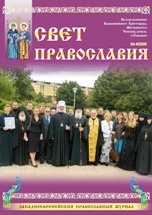 Журнал "Свет Православия", номер 4 за 2009